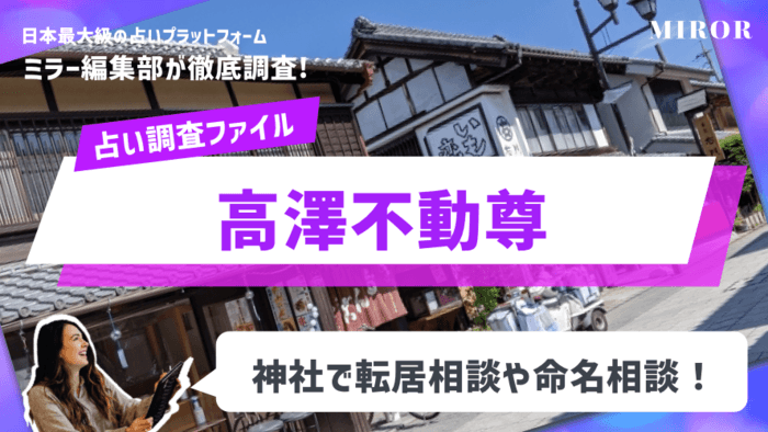 「高澤不動尊」神社で転居相談や命名相談！