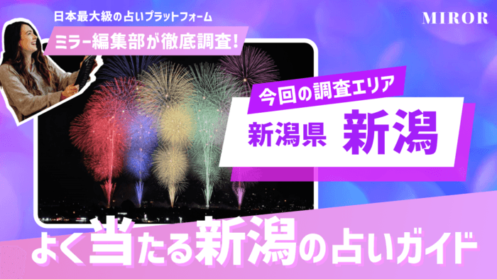 新潟の占い16選！本当に当たる占い師と口コミ評判を紹介