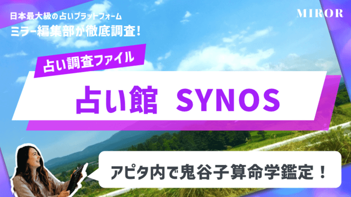 「占い館 SYNOS（サイノス）」アピタ内で鬼谷子算命学鑑定！