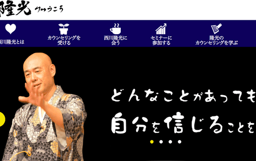 西川隆光（りゅうこう）先生