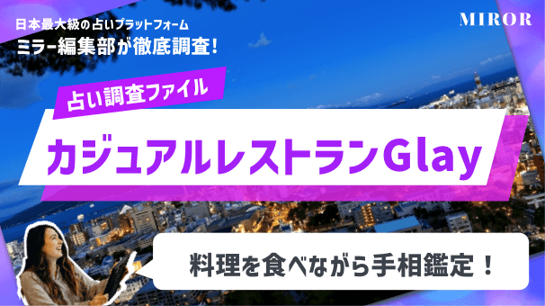 手相「カジュアルレストランGlay（グレイ）」※閉店