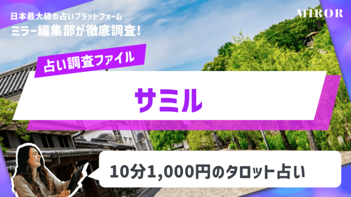 「サミル」児島で10分1,000円のタロット占い！ 