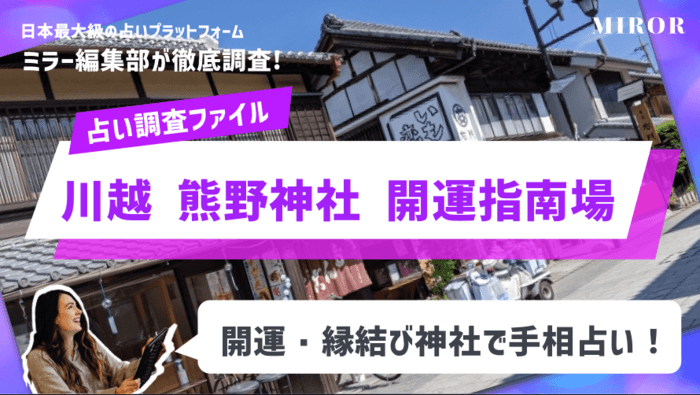 「川越 熊野神社 開運指南場」開運・縁結び神社で手相占い！