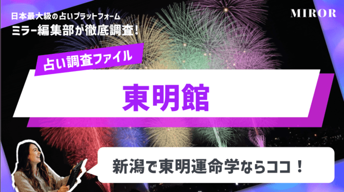 「東明館」イオンで占えるで東明運命学ならココ！