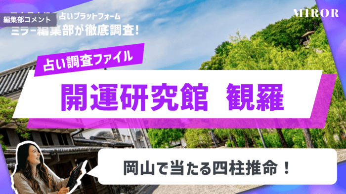 「開運研究館 観羅(ミラ)」岡山で当たる四柱推命！