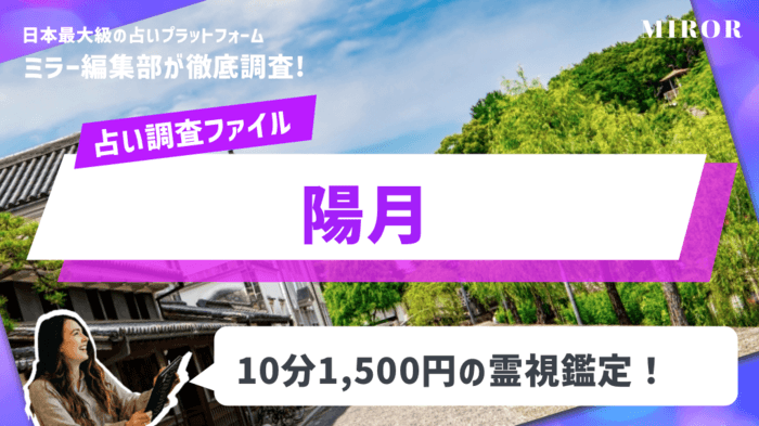 「スピリチュアルカウンセリング陽月」10分1,500円の霊視鑑定！