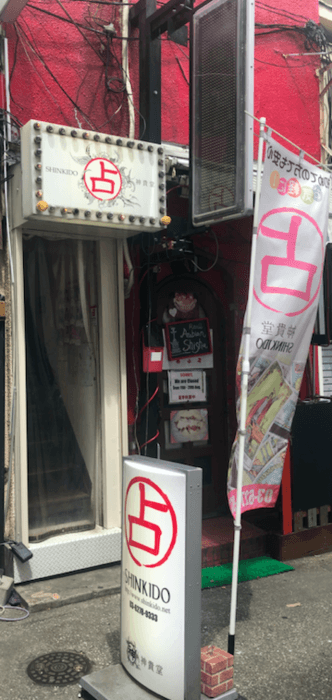 新宿エリアでも口コミが高評価！話題の神貴堂