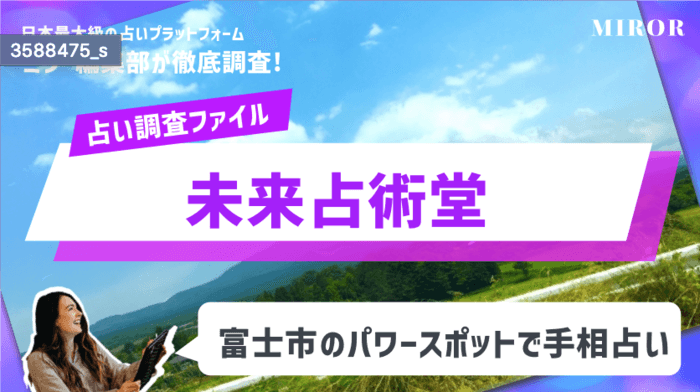 【手相占い】「未来占術堂 : 涼順先生」富士市のパワースポットで手相占いや数秘術！