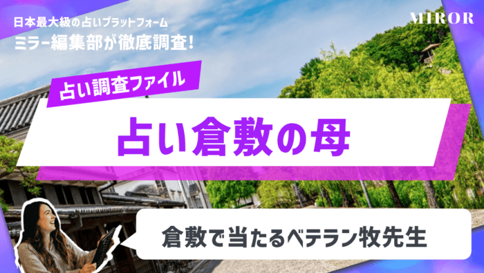 「占い倉敷の母」倉敷で当たるベテラン牧先生