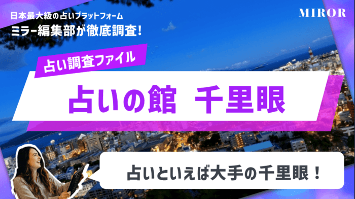 「鹿児島占いの館千里眼 天文館店」占いといえば千里眼