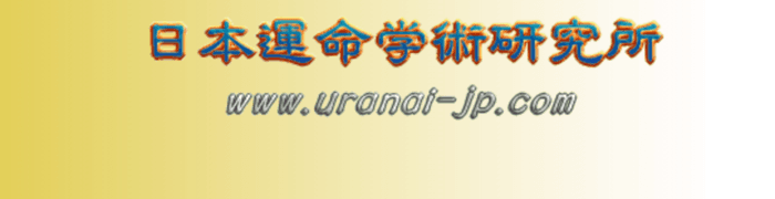 日本運命学術研究所の吉澤 明喜先生【京橋エリア】