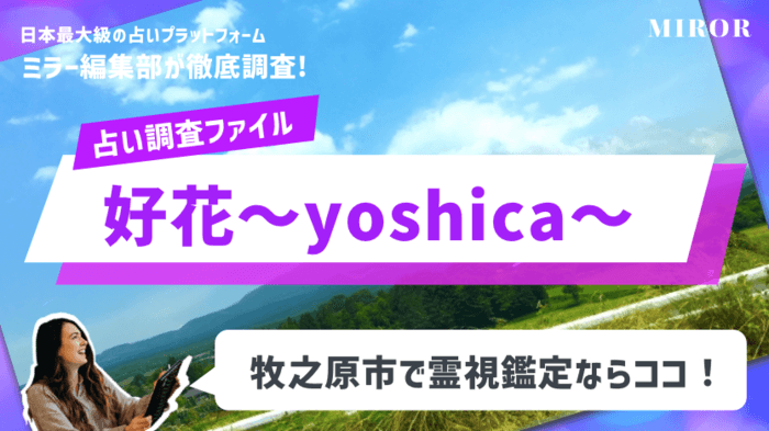 好花～yoshica～ 牧之原市で霊視鑑定！恋愛相談が人気