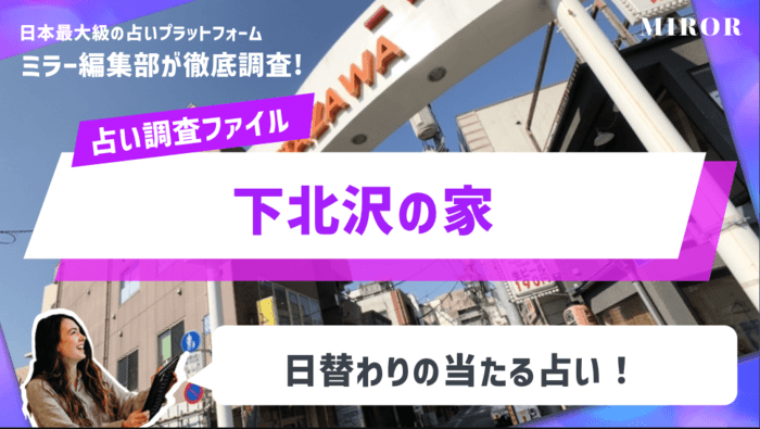 「下北沢の家」日替わりの当たる占い！