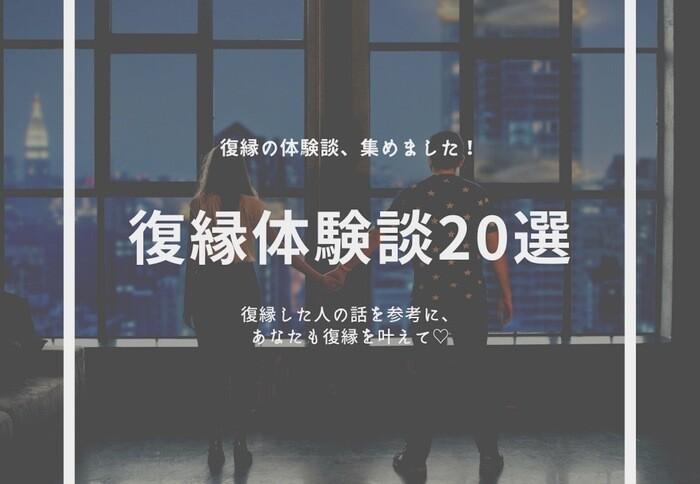 復縁したいなら復縁したカップルの体験談を参考にしょう！