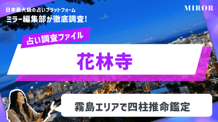 「花林寺」霧島エリアの寺院で四柱推命鑑定