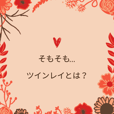 前兆を見ていく前に！ツインレイとはどのような存在？