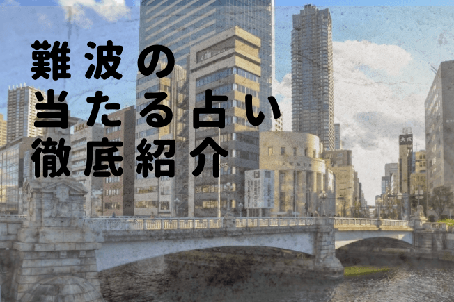 難波の占い15選！本当に当たる占い師と口コミ評判を紹介