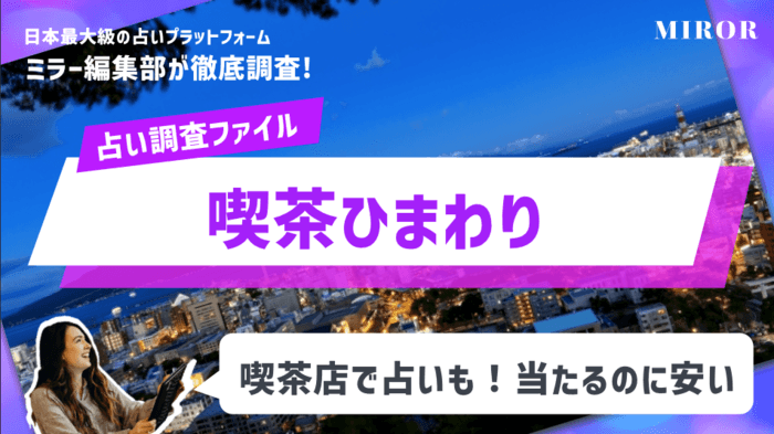 「喫茶ひまわり」喫茶店で占いも！当たるのに安い！