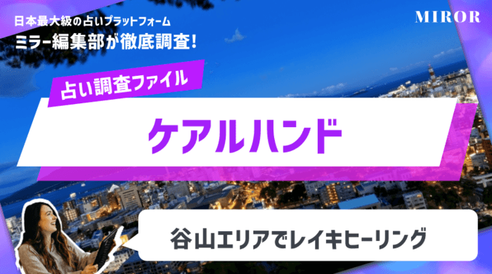 「ケアルハンド」谷山エリアでレイキヒーリング