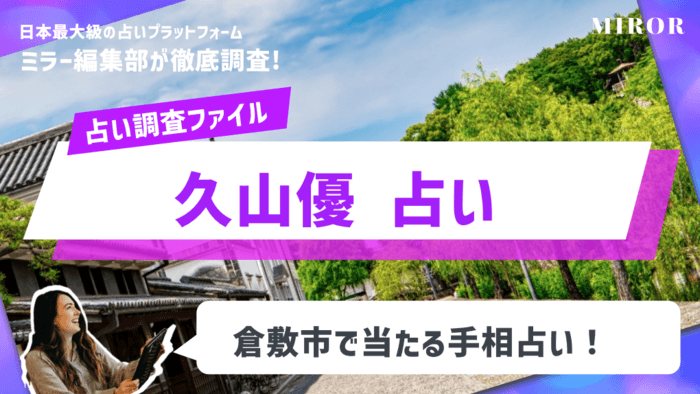 「久山優 占い」倉敷市で当たる手相占い！