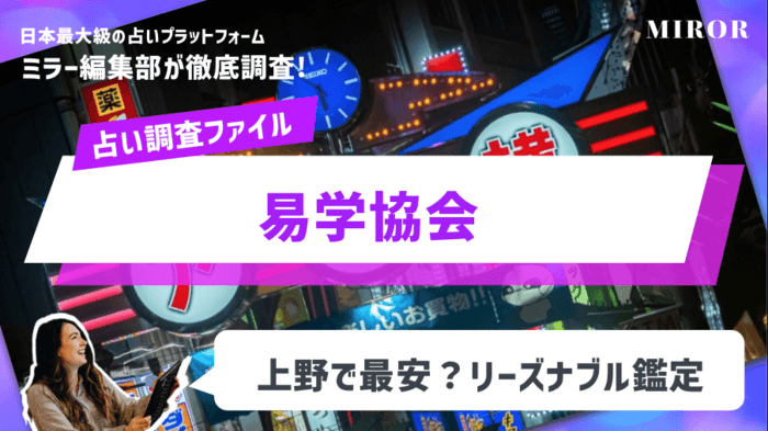 「易学協会」上野で最安？リーズナブル鑑定が人気！