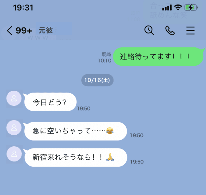 ③今から会える？などあなたに気を遣わない