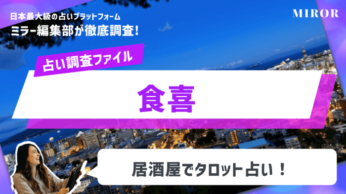 「食喜(くうき)」居酒屋で占う！飲み放題付きで安い！