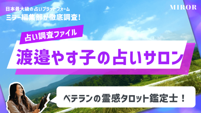 「渡邉やす子の占いサロン : 渡邉やす子先生」ベテランの霊感タロット鑑定士！