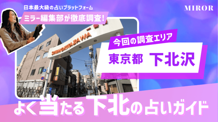 下北沢の占い12選！本当に当たる有名占い師と口コミ評判を紹介