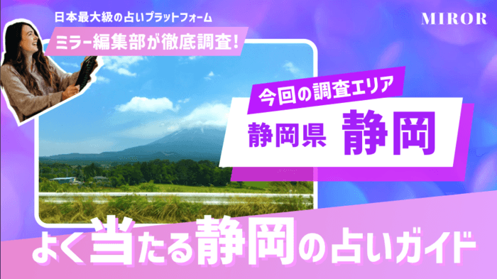 静岡の占い20選！本当に当たる占い師と口コミ評判を紹介