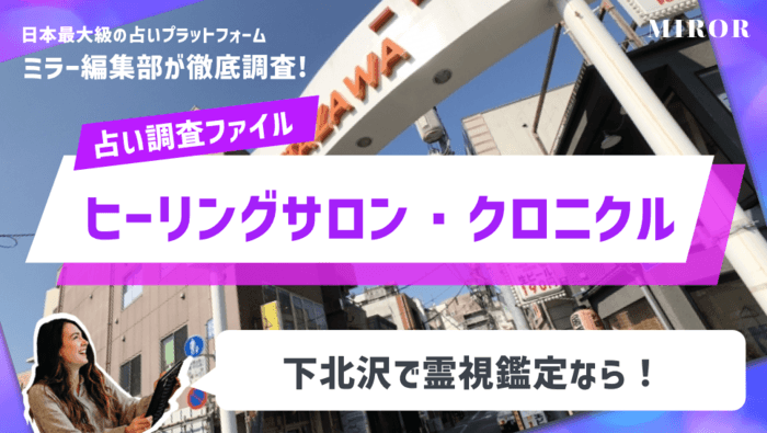 「ヒーリングサロン・クロニクル」下北沢で霊視鑑定なら！