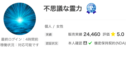 1回1,000円！鑑定実績2万件超えの実力派「不思議な霊力」先生