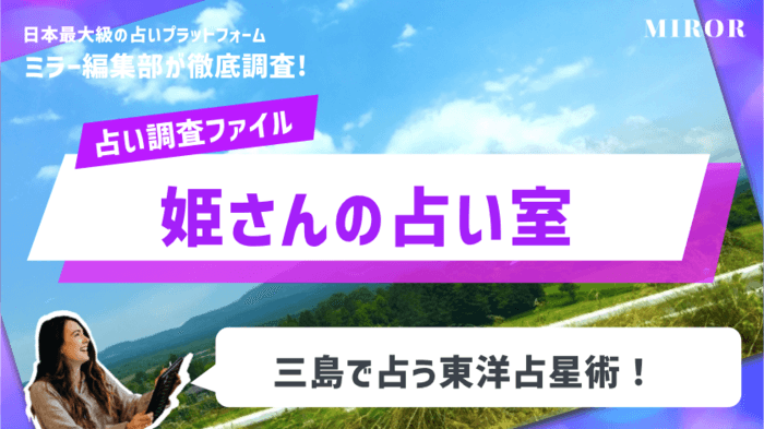 「姫さんの占い室 : 美州豊玉姫先生」 三島で占う東洋占星術