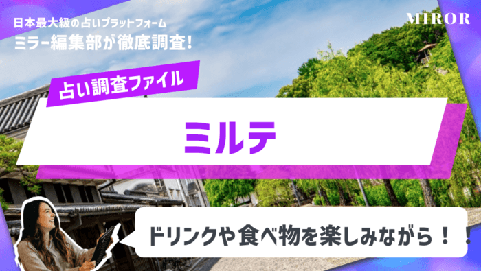 「ミルテ」ドリンクや食べ物を楽しみながら占える！