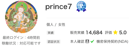 マーケットサービス「ココナラ」prince7先生
