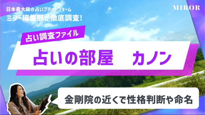 「占いの部屋　カノン」金剛院の近くで性格判断や命名まで！