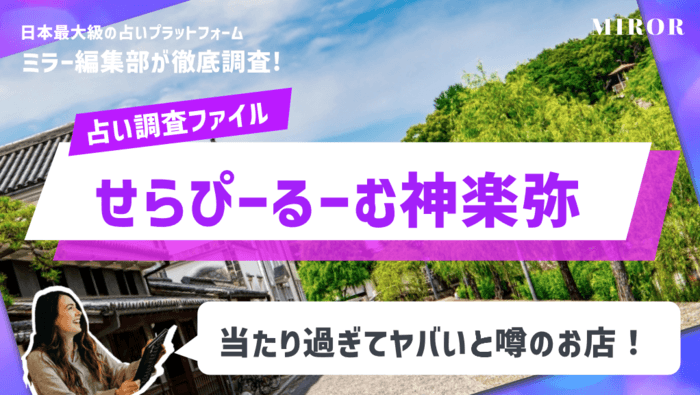 「せらぴーるーむ神楽弥(かぐや)」当たり過ぎてヤバいと噂のお店！