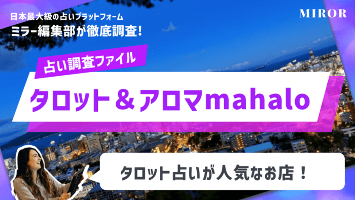 「タロット＆アロマmahalo～マハロ」鹿児島中央駅付近