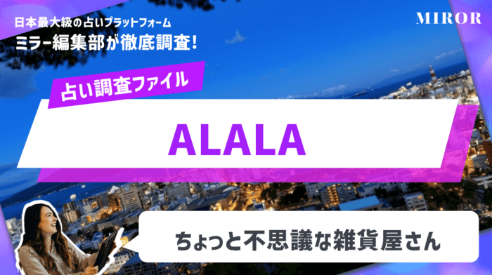 「ちょっと不思議な雑貨屋さんALALA」時間制限なしの占いが安い！