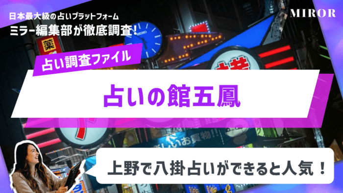 「占いの館五鳳」上野で八掛占いができると人気！