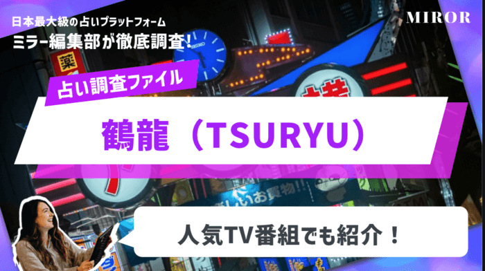 あの人気TV番組でも紹介された！鶴龍（TSURYU）片山鶴子