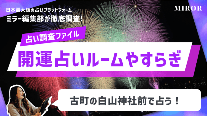 「開運占いルームやすらぎ」 古町の白山神社前で有名先生が占う！