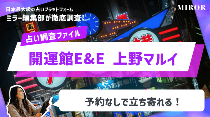 「開運館E&E 上野マルイ鑑定所」予約なしで立ち寄れる！