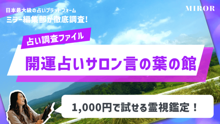 【霊視占い】「開運占いサロン言の葉の館」1,000円で試せる霊視鑑定