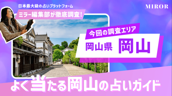 岡山の占い21選！本当に当たる占い師と口コミ評判を紹介