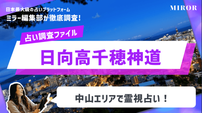 「日向高千穂神道：金城慶子先生」中山エリアで霊視占い！