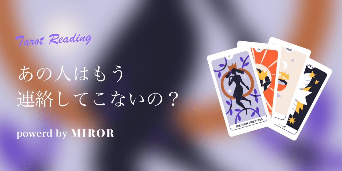 あの人はもう連絡してこない？タロットで占います【当たる無料占い】