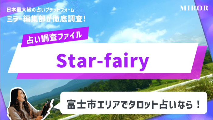 【タロット占い】「Star-fairy : 田島 早苗先生」富士市エリアでタロット占い！