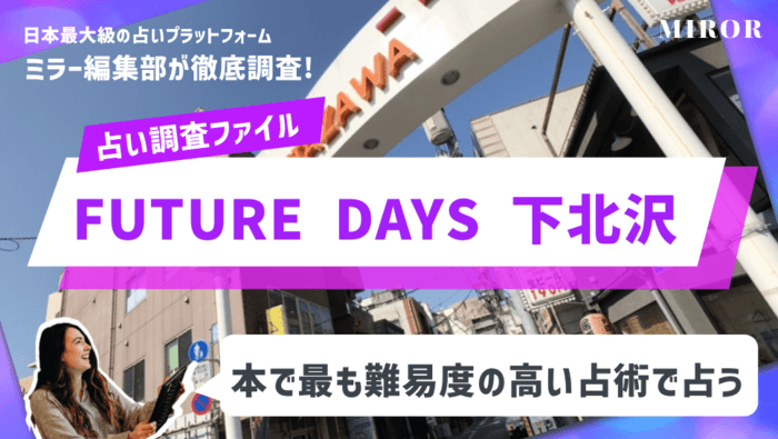 「FUTURE DAYS 下北沢」日本で最も難易度の高い占術で占う！