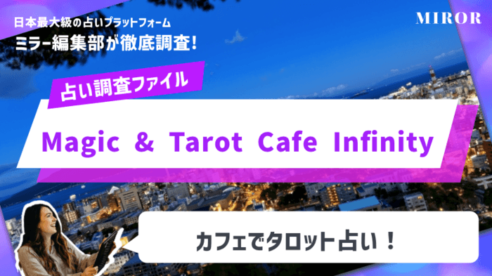 「Magic & Tarot Cafe Infinity」カフェでタロット占い！